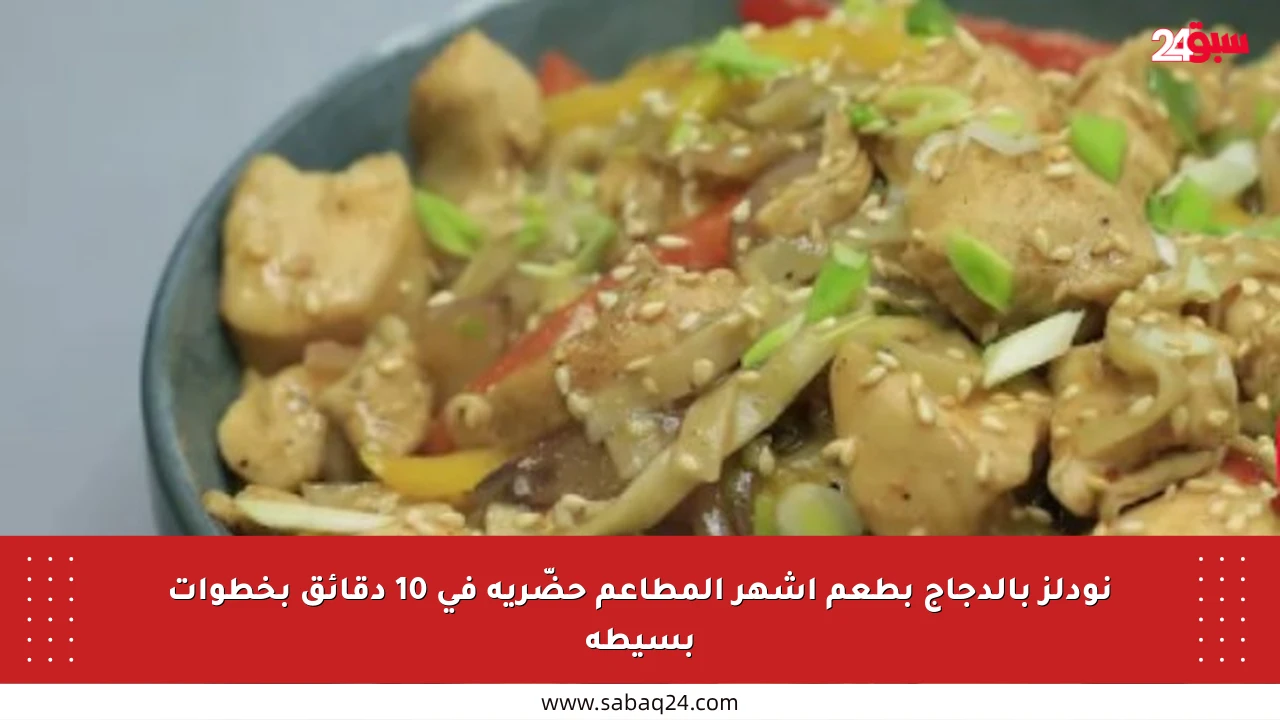 نودلز بالدجاج بطعم أشهر المطاعم حضّريه في 10 دقائق بخطوات بسيطة